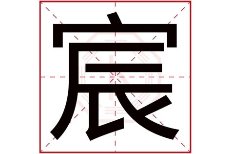 宸的意思名字|宸字取名的寓意